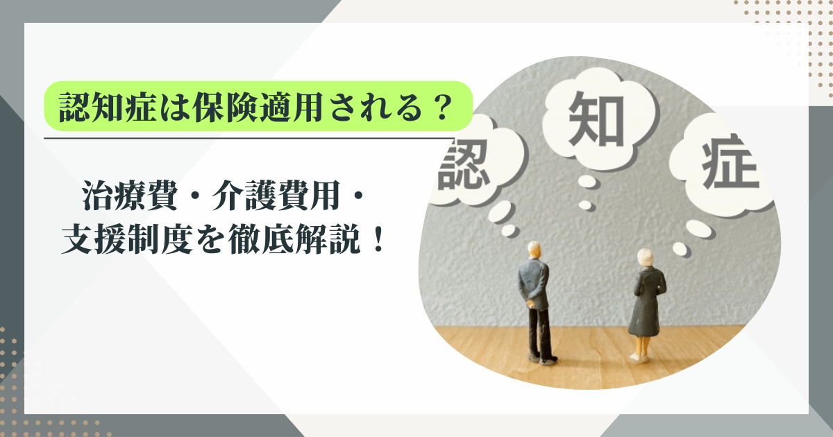認知症は保険適用されるのかを考えている